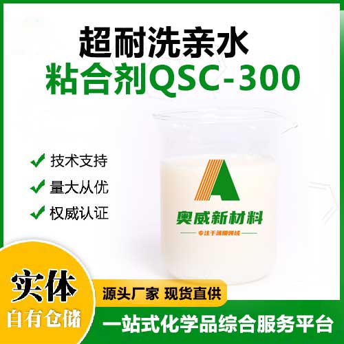 超耐洗/親水粘合劑-QSC-300