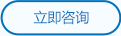 立即咨詢