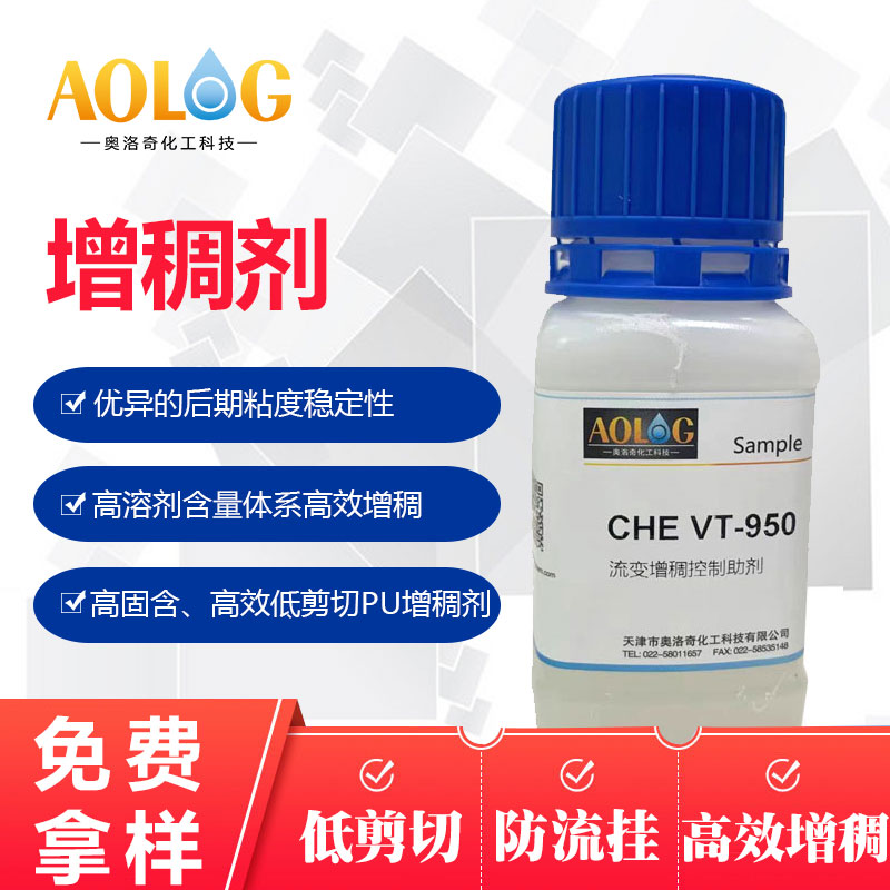  CHE VT-950增稠劑