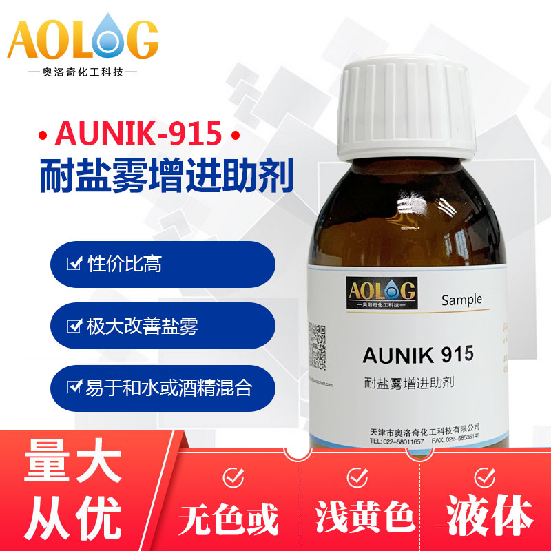 水解穩定AUNIK 915 耐鹽霧劑
