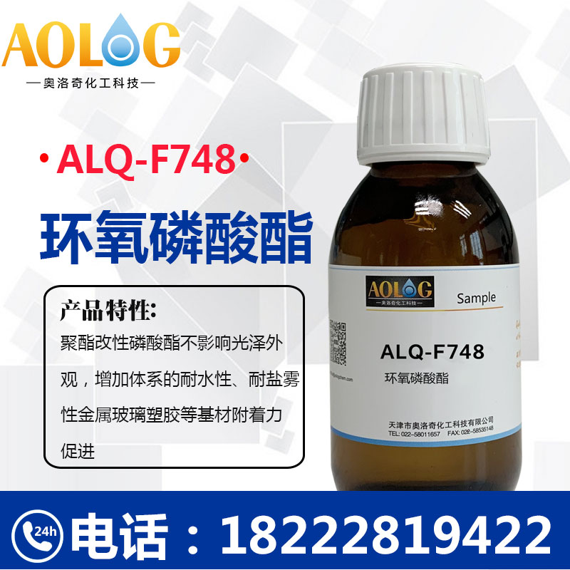 聚酯改性磷酸酯 ALQ-F748ALQ-F758