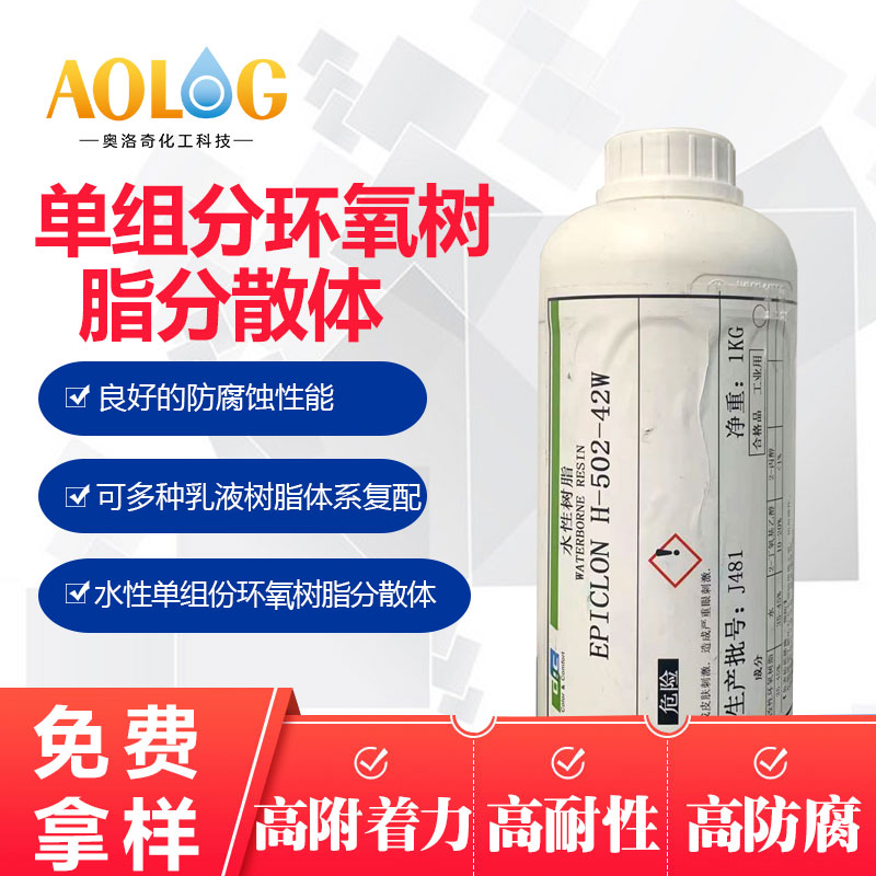 迪愛生 EPICLON H-502-42W 水性環氧樹脂分散體