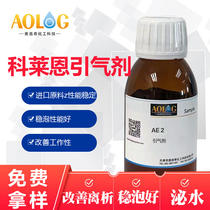 科萊恩引氣劑 Hostapur AE- II