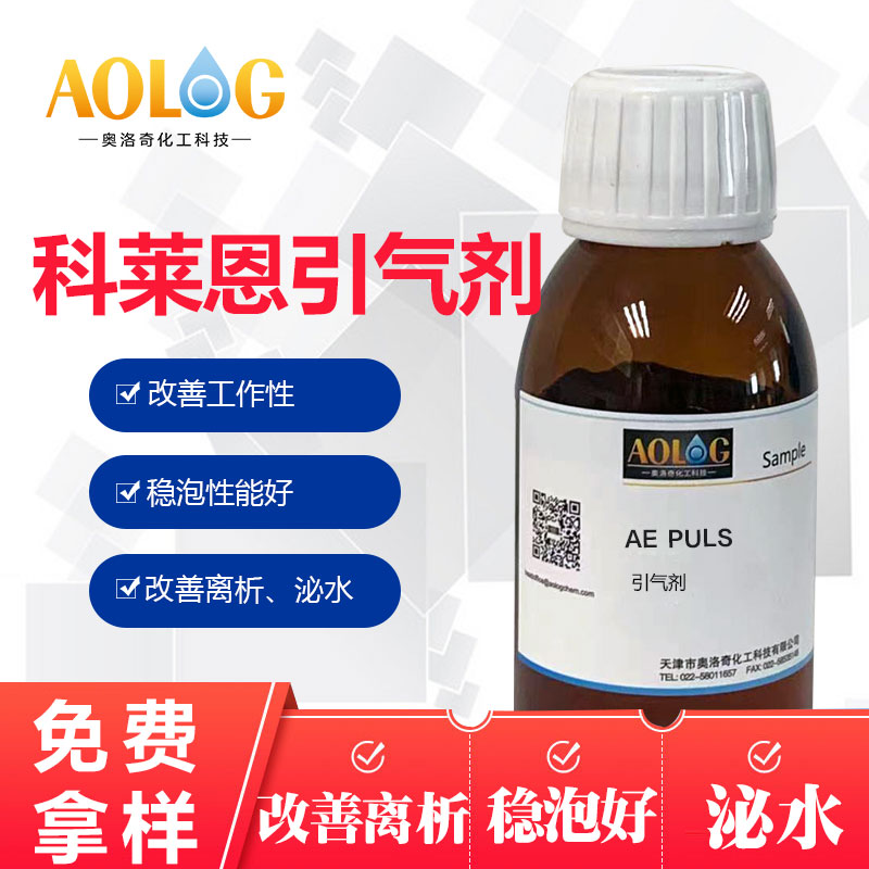 科萊恩引氣劑 ? Hostapur AE plus 高分子聚合