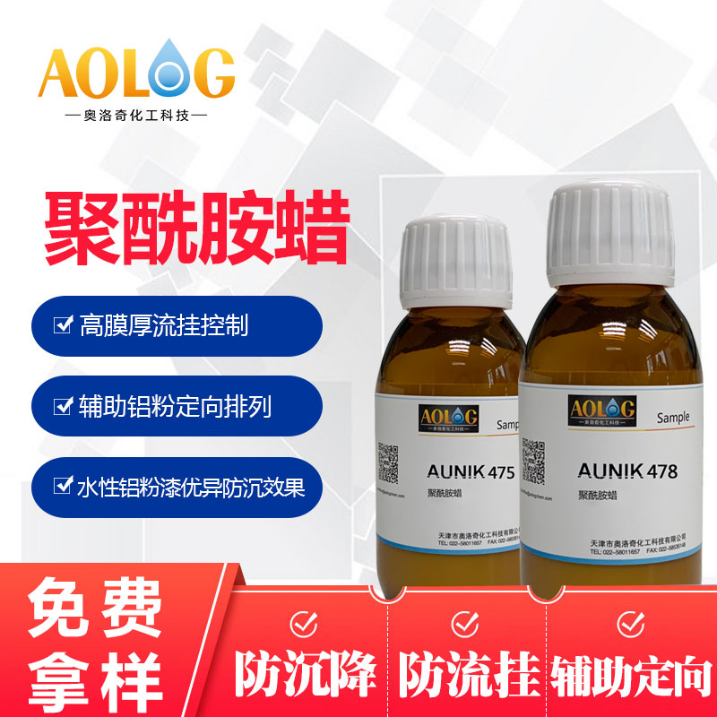 聚酰胺蠟 AUNIK 475AUNI