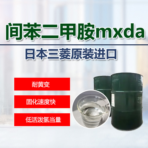 三菱進(jìn)口MXDA間苯二甲胺