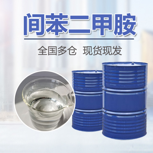 間苯二甲胺廠家-MXDA廠家