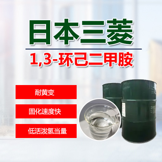 HXDA日本三菱1.3環己二甲胺 1.3-BAC 美縫劑 環氧樹脂