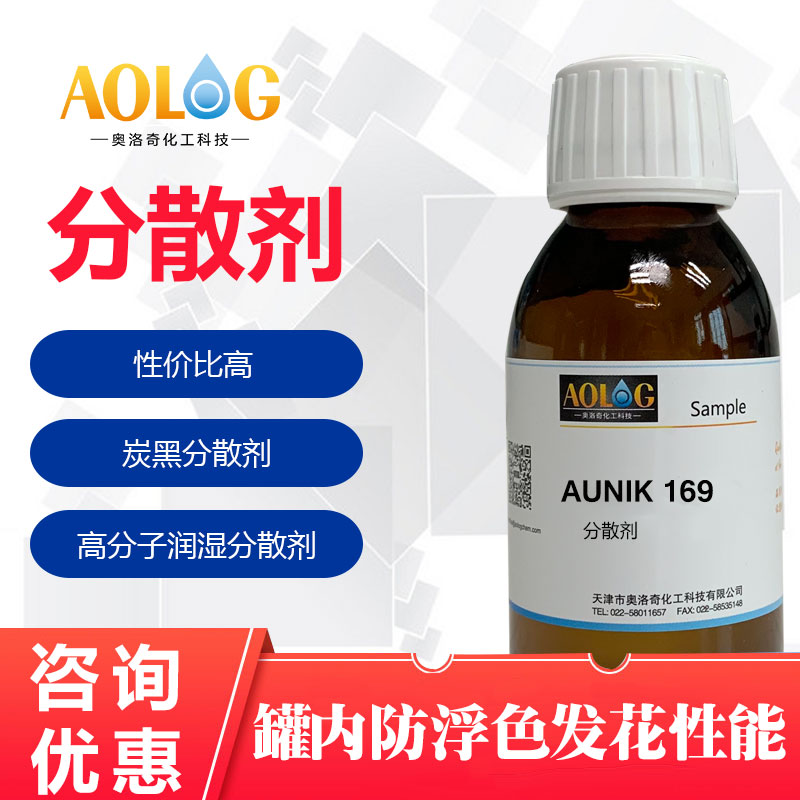 AUNIK-169防浮色發(fā)花分散劑