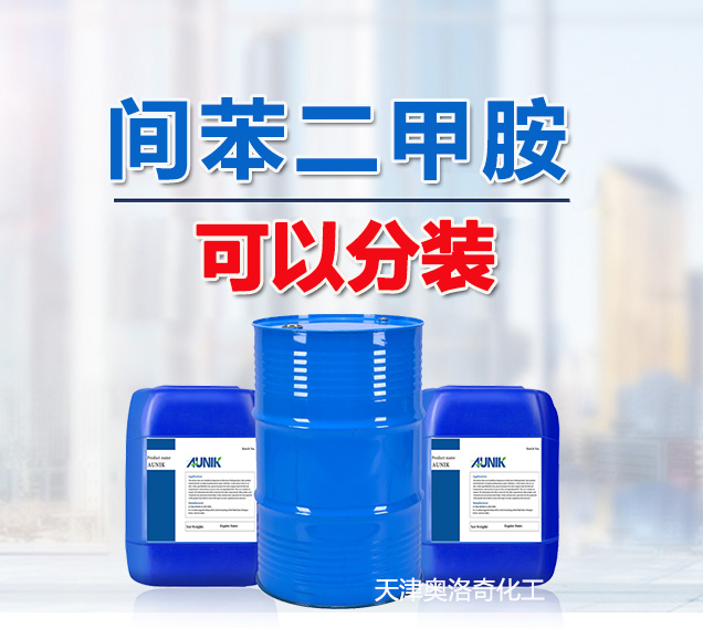 間苯二甲胺-工廠(chǎng)直銷(xiāo)可以分裝