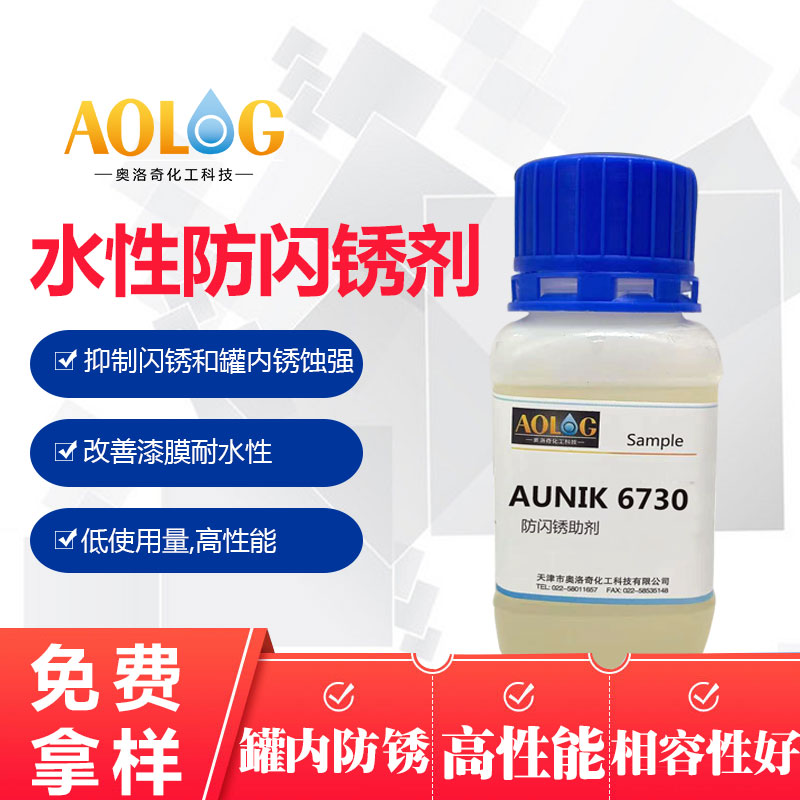 水性防閃銹助劑AUNIK6730抑制閃銹和罐內銹