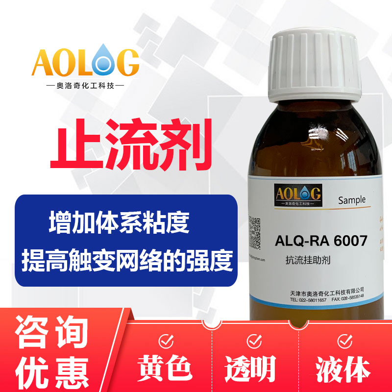止流劑ALQ-RA 6007