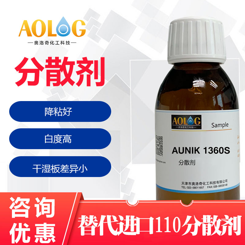 AUNIK-1360S鈦白粉分散劑