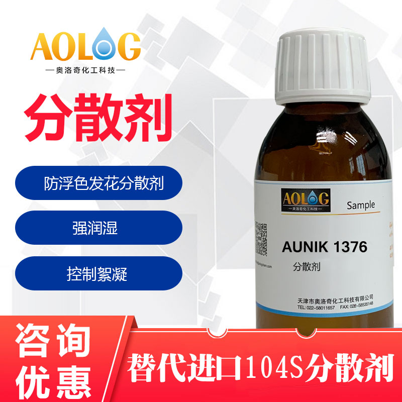AUNIK-1376防浮色發(fā)花分散劑