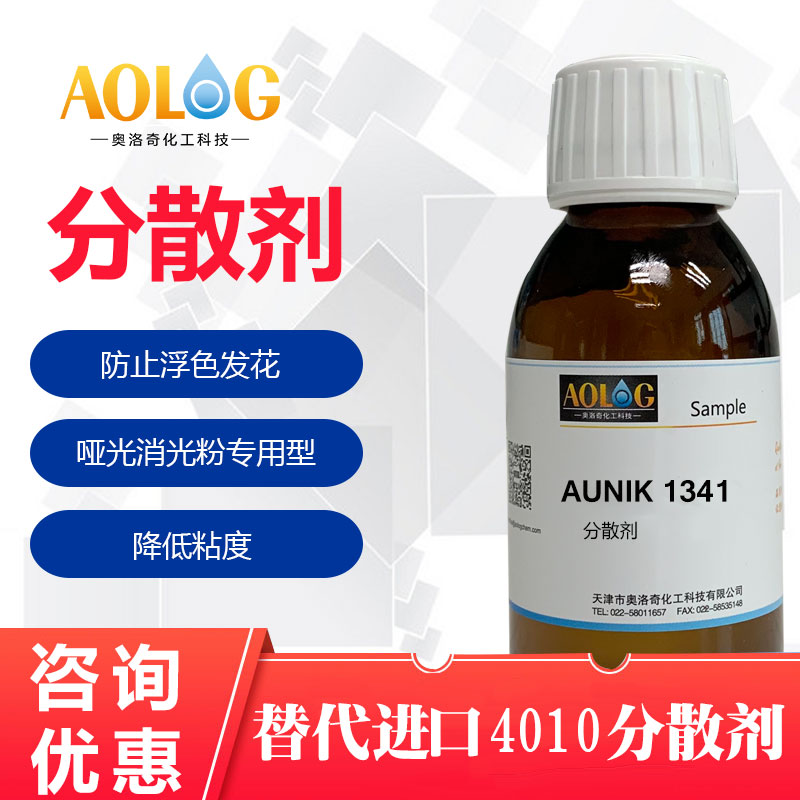 AUNIK-1341消光粉分散劑
