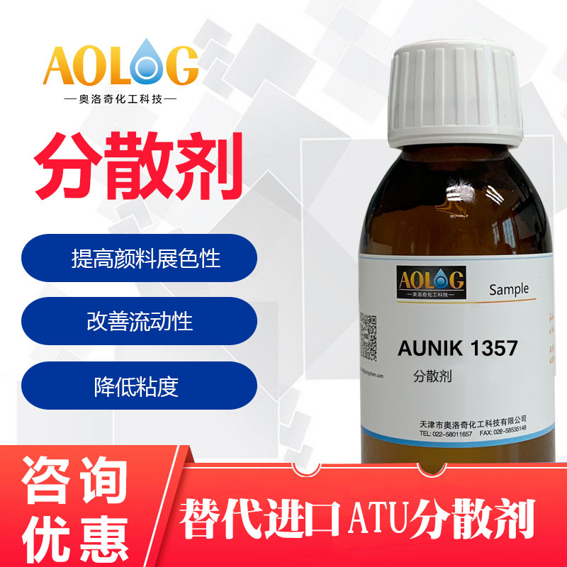  AUNIK-1357無機顏料分散劑