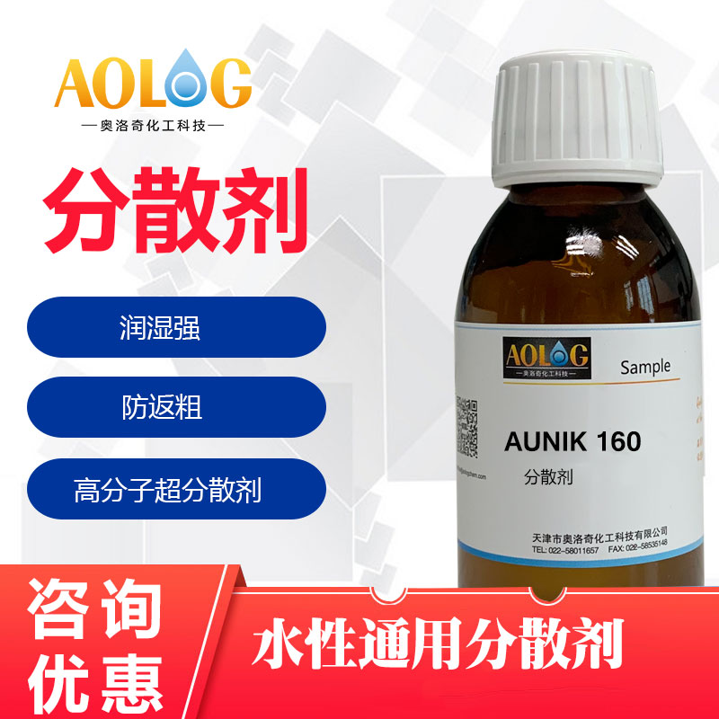 AUNIK-160水性通用分散劑