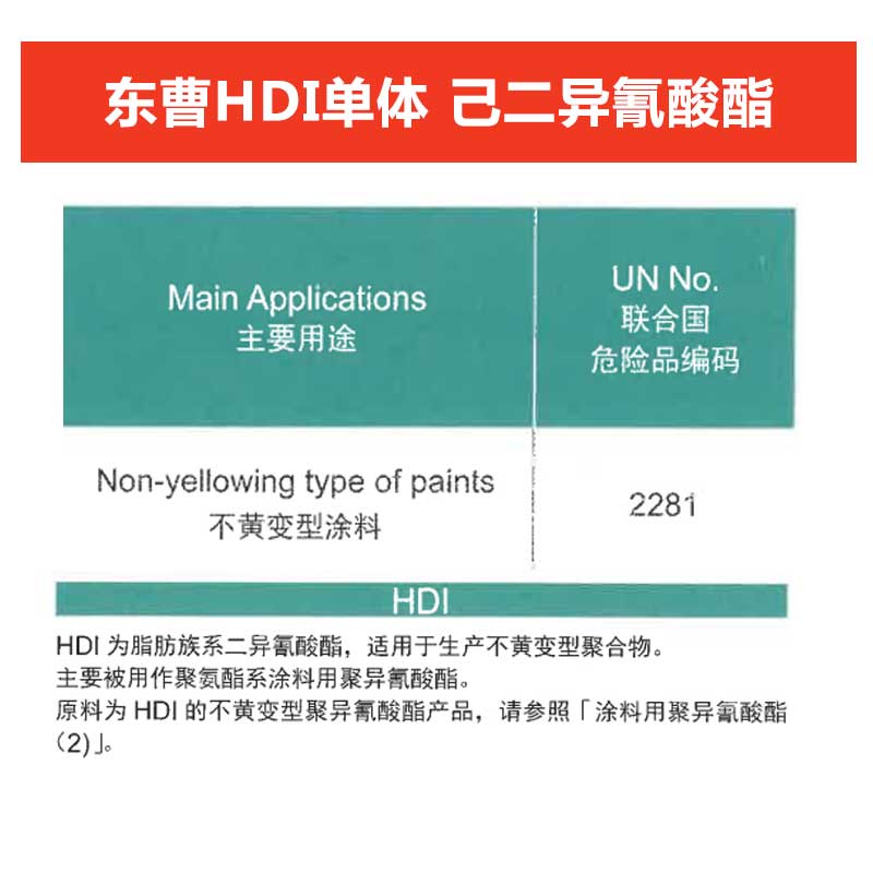 東曹HDI單體